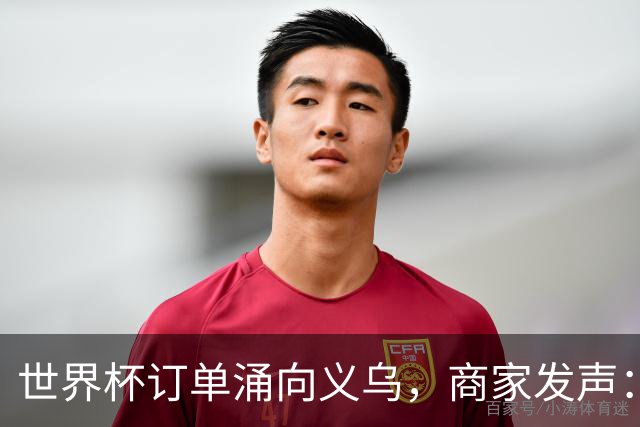 世界杯订单涌向义乌，商家发声： 不只拼价格，也拼谁更懂球迷