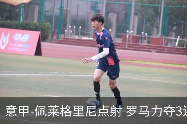 意甲-佩莱格里尼点射 罗马力夺3连胜跻身前四